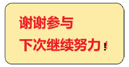谢谢参与！