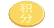 恭喜中奖！