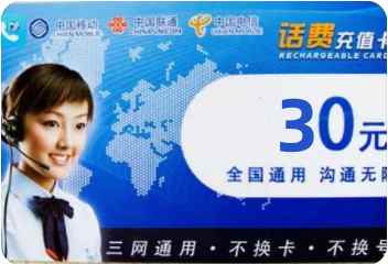 全网通30元充值卡
