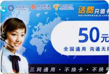 全网通50元充值卡