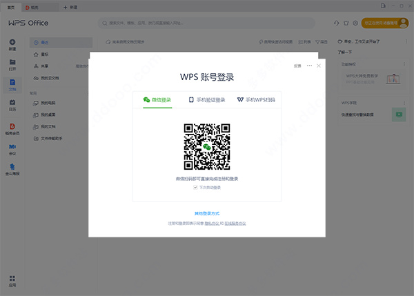 WPS Office正式版(图7)
