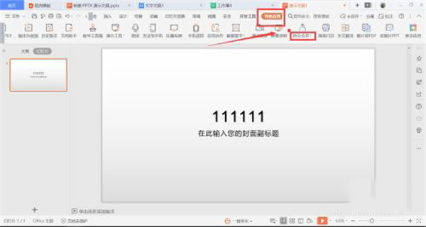 WPS Office正式版(图10)