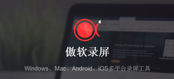 傲软录屏电脑版(图1)